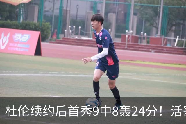 杜伦续约后首秀9中8轰24分！活塞22分大胜森林狼 华子20分