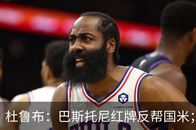 杜鲁布：巴斯托尼红牌反帮国米；姆希塔良的助攻堪比莫德里奇