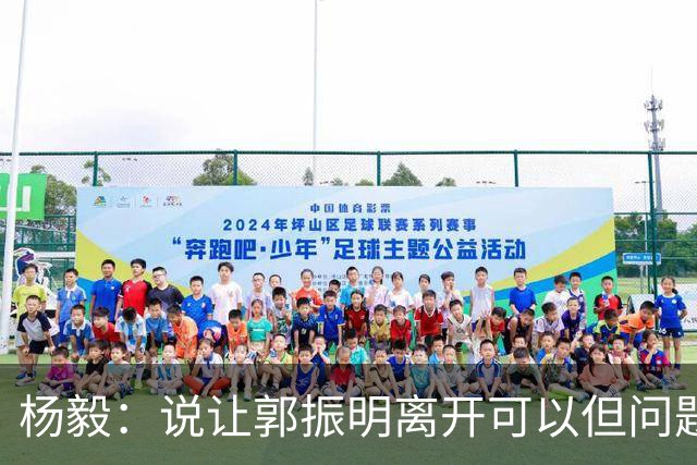 杨毅：说让郭振明离开可以但问题是谁来？只存在能不能碰上的问题