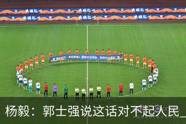 杨毅：郭士强说这话对不起人民 努力不是活着的下限？谁不努力？