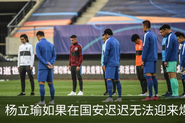 杨立瑜如果在国安迟迟无法迎来爆发，他下赛季可以考虑加盟铜梁龙