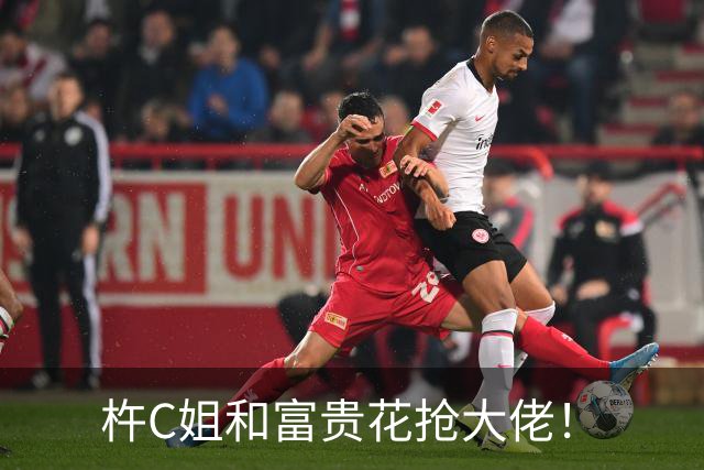 杵C姐和富贵花抢大佬！