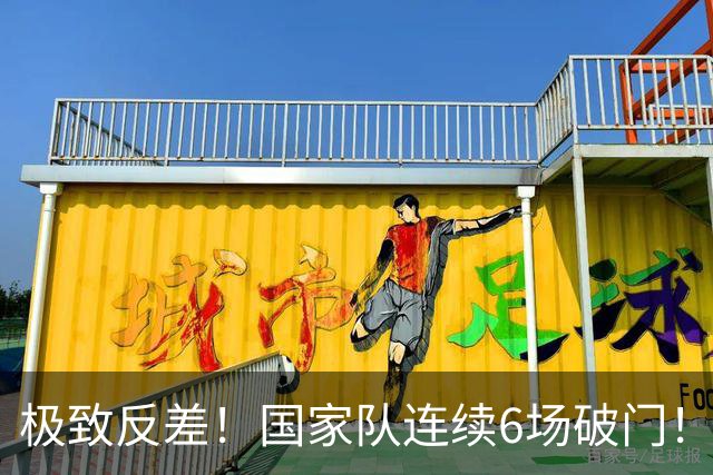 极致反差！国家队连续6场破门！7500万欧神锋英超哑火0球0助