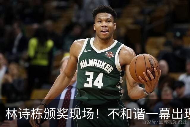 林诗栋颁奖现场！不和谐一幕出现了