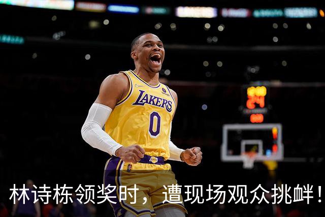 林诗栋领奖时，遭现场观众挑衅！樊振东当年说的话，一点都没错