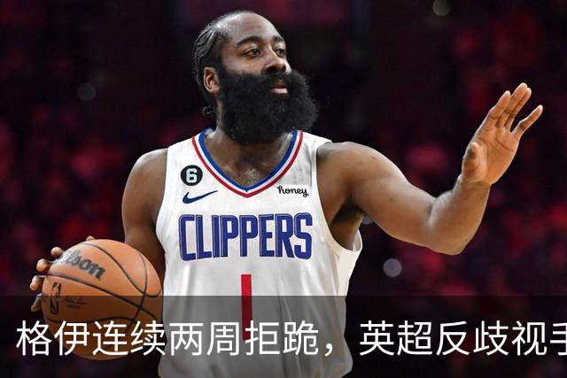 格伊连续两周拒跪，英超反歧视手势再起争议