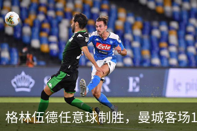 格林伍德任意球制胜，曼城客场1比0查尔顿