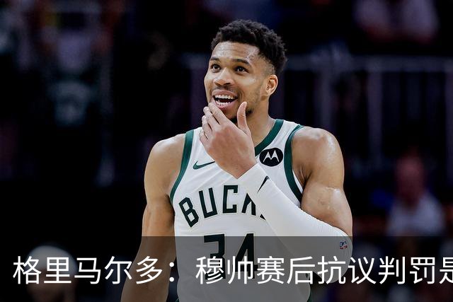 格里马尔多：穆帅赛后抗议判罚是日常操作，没觉得裁判偏袒我们