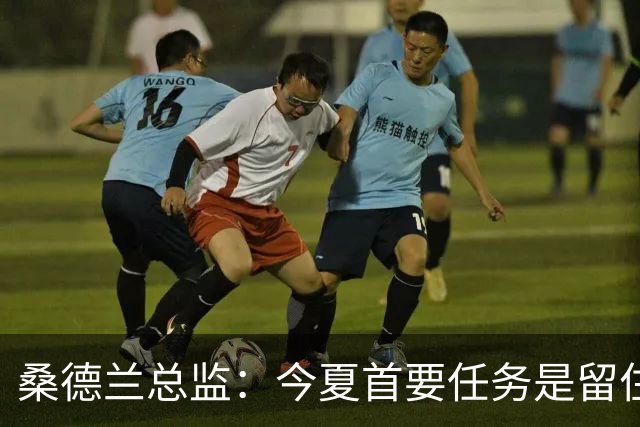桑德兰总监：今夏首要任务是留住核心，球员能感受到俱乐部的雄心