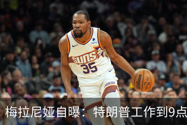梅拉尼娅自曝：特朗普工作到9点半，我从不等他吃晚饭，正常吗？