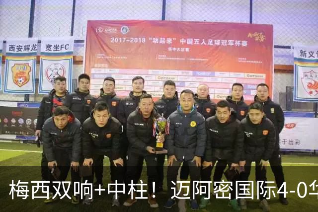 梅西双响+中柱！迈阿密国际4-0华盛顿联结束5轮不胜 苏牙2射1传