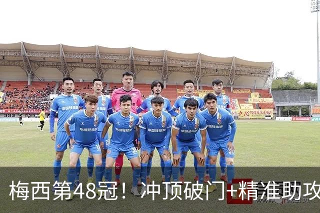 梅西第48冠！冲顶破门+精准助攻，迈阿密国际2-0击败蓝十字，捧起冠军奖杯