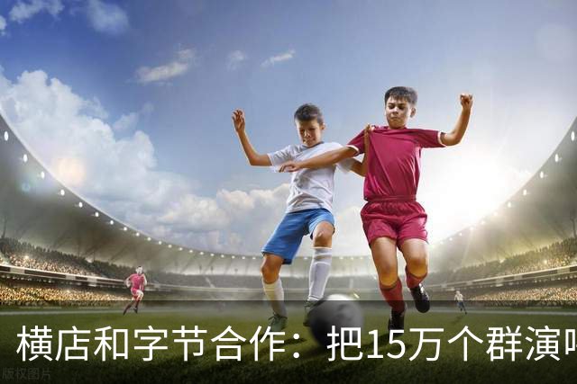 横店和字节合作：把15万个群演喂给AI，以后还需要群演吗？