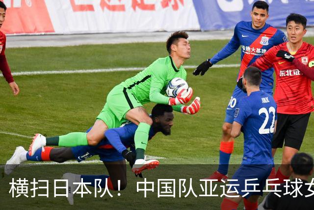 横扫日本队！中国队亚运乒乓球女团六连冠