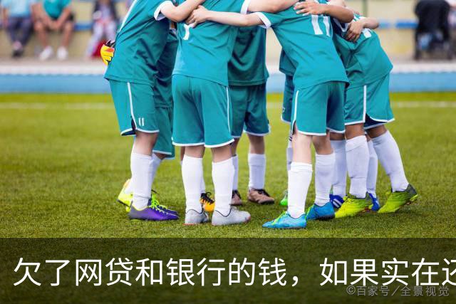 欠了网贷和银行的钱，如果实在还不上，最坏的结果无非这3种
