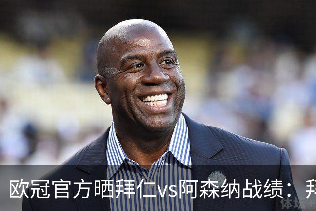 欧冠官方晒拜仁vs阿森纳战绩：拜仁8胜3平4负，打进31球丢18球