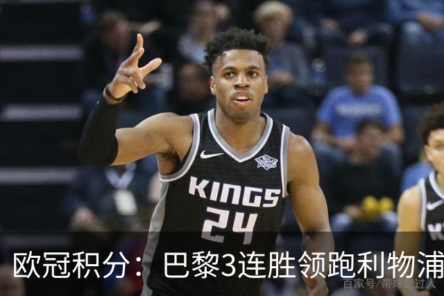 欧冠积分：巴黎3连胜领跑利物浦同分 巴萨第5曼城第6