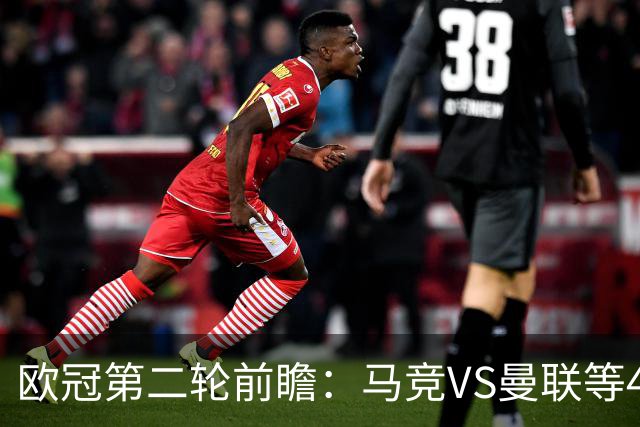 欧冠第二轮前瞻：马竞VS曼联等4场对决胜负关键解析