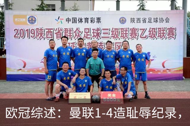 欧冠综述：曼联1-4造耻辱纪录，枪手绝平拜仁，皇马大捷宣战巴萨