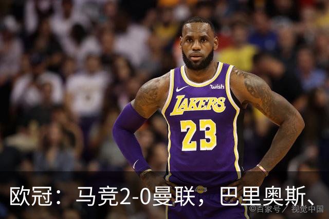 欧冠：马竞2-0曼联，巴里奥斯、卢克曼破门，约罗染红