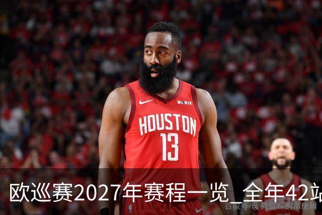 欧巡赛2027年赛程一览 全年42站中国共三场比赛