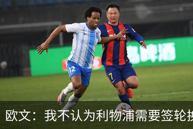 欧文：我不认为利物浦需要签轮换球员，队内的年轻人已足够优秀