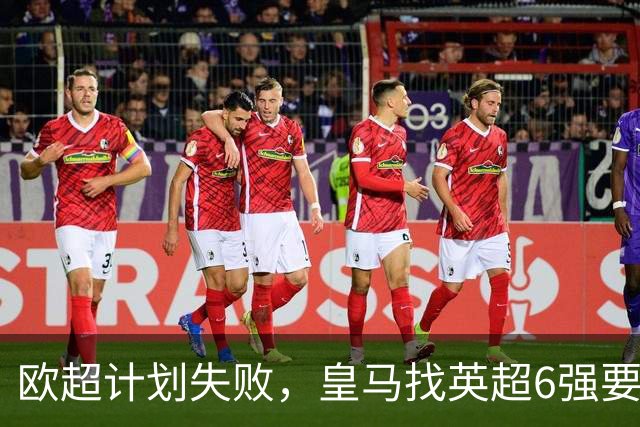 欧超计划失败，皇马找英超6强要账