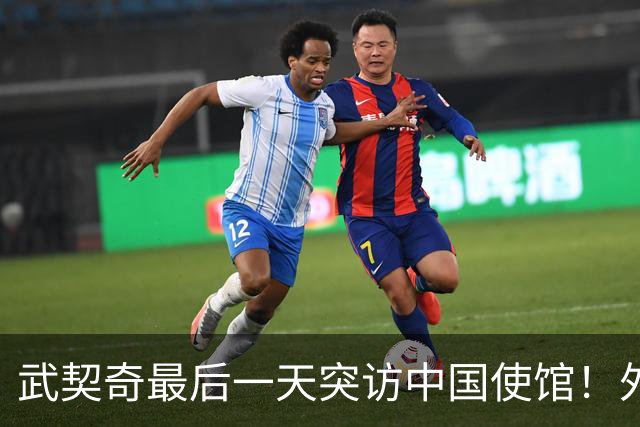 武契奇最后一天突访中国使馆！外媒炸锅：这是要当第二个普京？