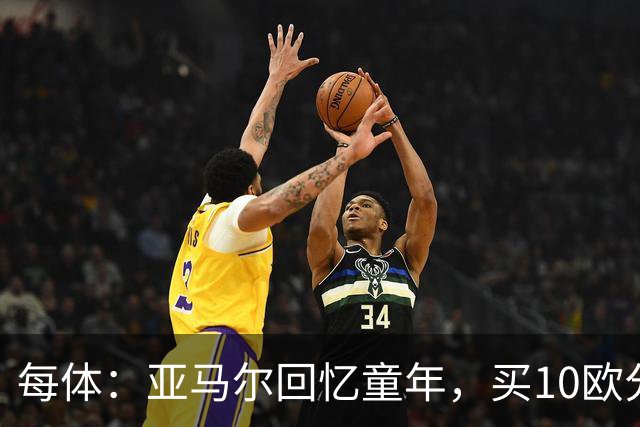 每体：亚马尔回忆童年，买10欧分冰淇淋踢一下午球