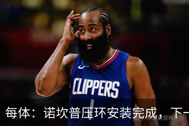 每体：诺坎普压环安装完成，下一步连钢索吊装顶棚