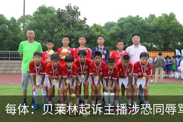 每体：贝莱林起诉主播涉恐同辱骂，对方称他为伪装的娘娘腔