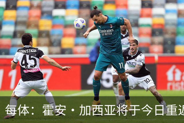 每体：霍安·加西亚将于今日重返球队合练，有望对阵赫塔费时首发