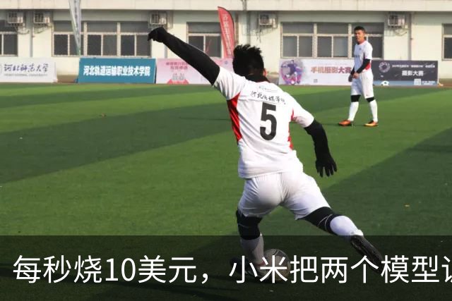 每秒烧10美元，小米把两个模型训练过程直播了