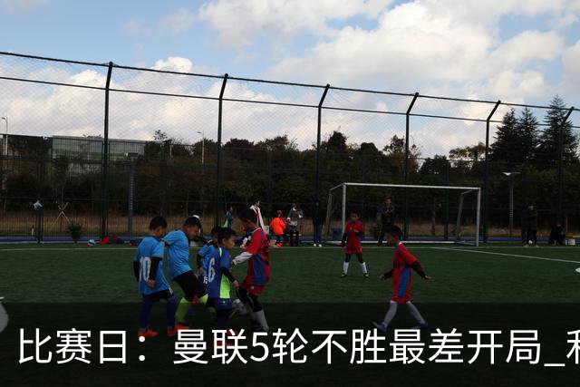 比赛日：曼联5轮不胜最差开局 利马炮轰高层遭处刑？