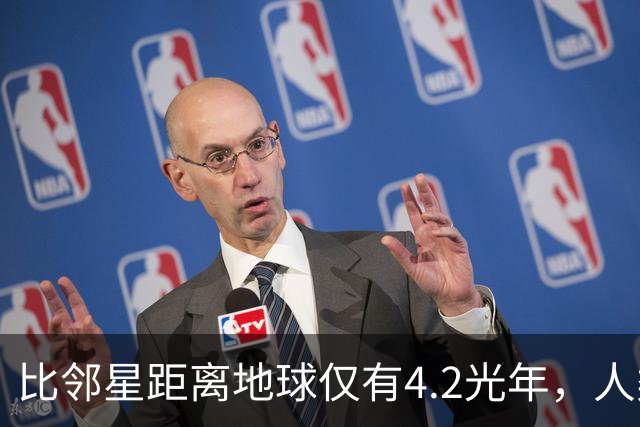 比邻星距离地球仅有4.2光年，人类为何永远无法抵达？
