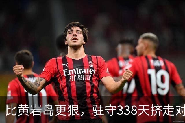 比黄岩岛更狠，驻守338天挤走对手，这块“长出来”的陆地有多重要