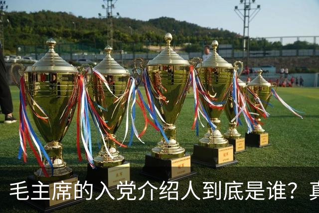 毛主席的入党介绍人到底是谁？真相是什么？
