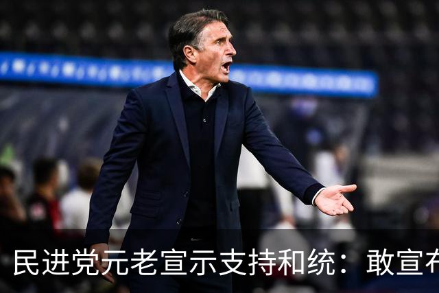 民进党元老宣示支持和统：敢宣布台独 大陆百分百打你！自求多福