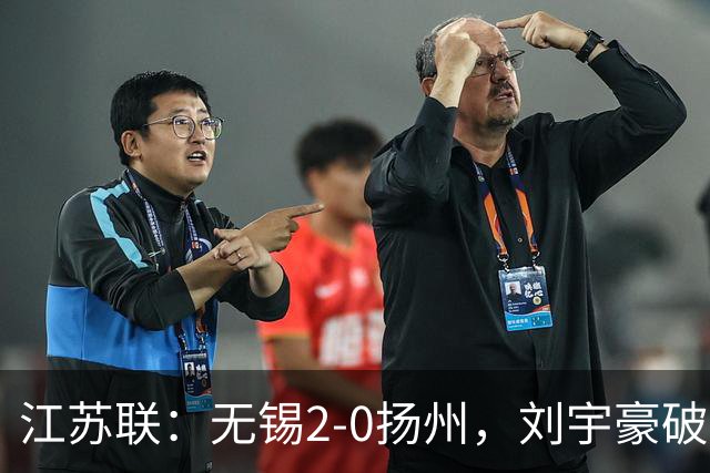 江苏联：无锡2-0扬州，刘宇豪破门，周震建功