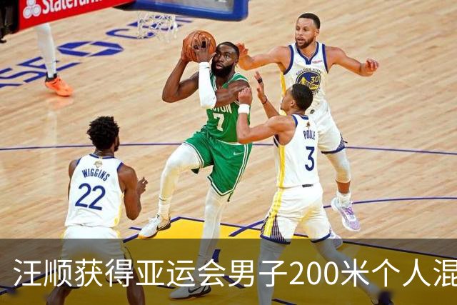 汪顺获得亚运会男子200米个人混合泳铜牌
