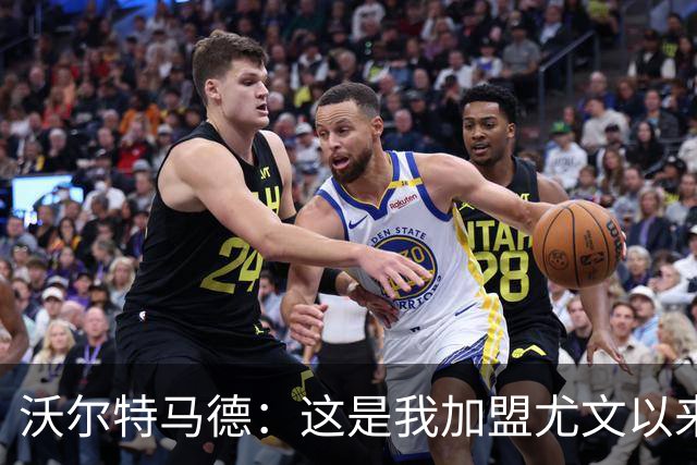 沃尔特马德：这是我加盟尤文以来踢得最好的比赛，但还能做更好