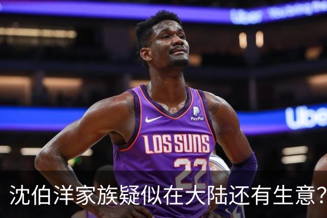 沈伯洋家族疑似在大陆还有生意？沈伯洋挑衅，我国台办定性蔡康永