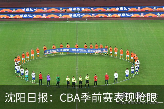沈阳日报：CBA季前赛表现抢眼 辽篮新赛季期待重振雄风