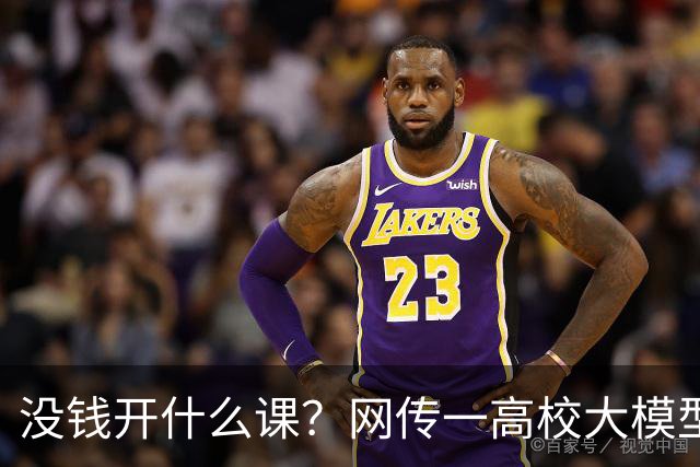 没钱开什么课？网传一高校大模型课，要求学生自带显卡，没显卡直接退课