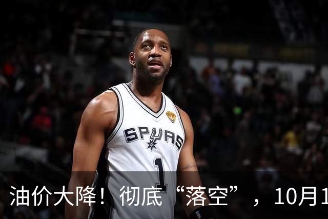 油价大降！彻底“落空”，10月15日全国92,95号汽油“大降变搁浅”，今晚12时调价！