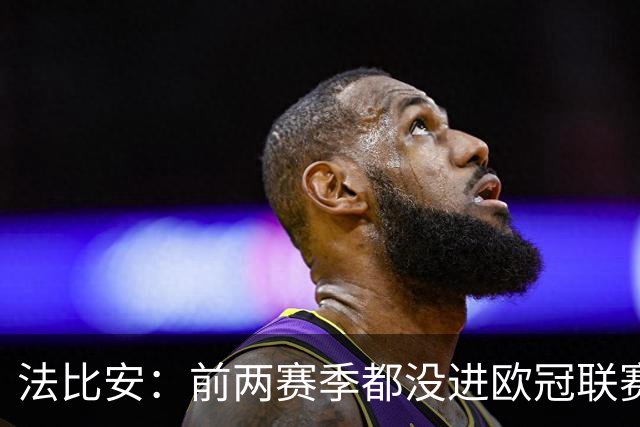 法比安：前两赛季都没进欧冠联赛阶段前八，希望今年能进