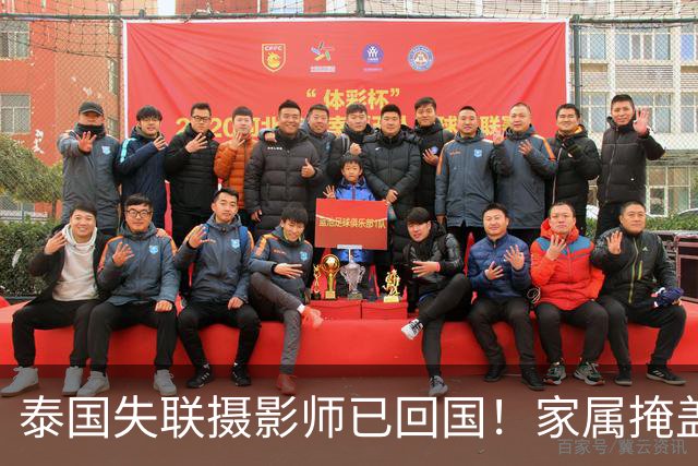 泰国失联摄影师已回国！家属掩盖获救细节，网友曝原因，细思极恐