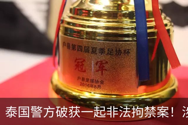 泰国警方破获一起非法拘禁案！涉案团伙以提供工作机会为诱饵，诱骗3名中国籍人员入境，再将受害者转运至泰缅边境，交由其他团伙接手