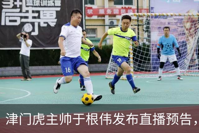 津门虎主帅于根伟发布直播预告，将在9月18日晚20:00开启直播