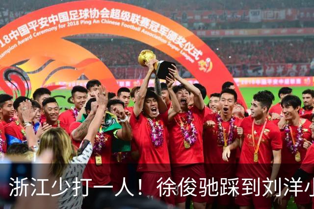 浙江少打一人！徐俊驰踩到刘洋小腿，VAR介入后将其直红罚下
